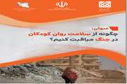 چگونه از سلامت روان کودکان در جنگ مراقبت کنیم؟